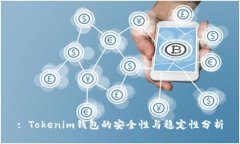 : Tokenim钱包的安全性与稳定性分析