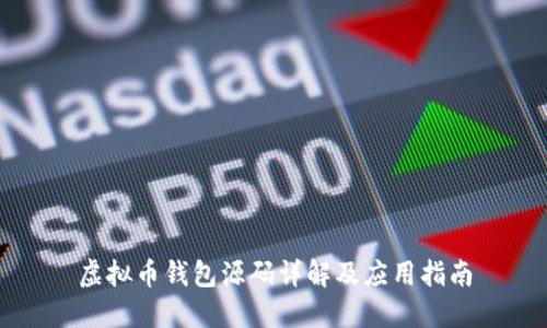 虚拟币钱包源码详解及应用指南