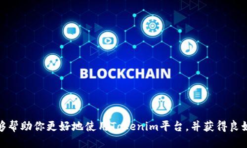   如何通过Tokenim平台收取SDA（Staked DToken Asset） / 

 guanjianci Tokenim, SDA, 区块链, 数字资产, 投资 /guanjianci 

在数字货币快速发展的时代，越来越多的人开始关注如何通过平台收取和管理不同的加密资产。Tokenim作为一个创新的加密资产管理平台，为用户提供了便捷的功能来收取SDA（Staked DToken Asset）。本文将详细介绍如何在Tokenim上收取SDA，并结合常见问题进行深入分析，让你在使用Tokenim时更加得心应手。

什么是Tokenim以及SDA

Tokenim是一个基于区块链技术的资产管理平台，其主要目标是为用户提供方便的数字资产管理工具。用户可以在Tokenim上创建自己的数字钱包，进行资产交易、投资，并获得收益。SDA是Tokenim平台中一种特定的数字资产，指的是经过质押（Staking）后的DToken资产。质押是指用户将自己的DToken资产锁定在区块链网络中，以换取参与网络运行的权益和收益。

如何在Tokenim平台收取SDA

收取SDA的过程相对简单，用户只需要按照以下步骤进行操作：

ol
listrong注册和登录Tokenim账户：/strong如果你还没有注册Tokenim账户，可以访问官方网站进行注册。用户需提供个人信息以完成身份验证。/li
listrong创建数字钱包：/strong在注册完成后，用户可以创建自己的数字钱包。在钱包中，用户可以查看自己的资产余额和交易记录。/li
listrong进行DToken的购买和质押：/strong在Tokenim平台，用户需要购买DToken并进行质押。购买DToken的途径包括使用法币或其他加密货币进行交易。购买后，用户可以选择将一定数量的DToken质押，以获取SDA。/li
listrong查看SDA收益：/strong一旦DToken质押完成，用户可以在账户中查看自己的SDA余额，以及随时间推移产生的收益。/li
/ol

以上就是在Tokenim平台收取SDA的基本步骤。接下来，我们将根据用户可能提出的相关问题进行更深入的探讨。

1. SDA的收益率是怎样计算的？

SDA的收益计算主要取决于几个因素，包括质押的DToken数量、质押的时长以及网络的总质押量。Tokenim平台会根据这些因素定期计算用户的收益，并将其记录在用户账户中。

通常情况下，Tokenim会根据一定的年化收益率（APR）来进行计算。假设用户质押1000个DToken，年化收益率为5%。那么在一年后，用户可以获得50个SDA作为收益。

此外，Tokenim平台还可能会定期进行收益调整，以鼓励用户进行长期质押。因此，了解实时的收益率和市场情况对于用户来说是至关重要的，用户可在Tokenim的官网或APP中查看最新数据。

2. 如何提高SDA的收益？

提高SDA收益的策略有很多，以下是一些实用的方法：

ol
listrong长期质押：/strong选择长期质押DToken，而不是短期操作，可以获得更高的年度收益。/li
listrong增加质押数量：/strong考虑将更多的DToken进行质押，收益与质押的数量成正比。/li
listrong参与Tokenim的活动：/strong定期关注Tokenim平台的活动，有些活动可能会提供额外的奖励或提升收益的机会。/li
/ol

总之，提高SDA的收益需要用户对市场分析进行深入，并根据个人的投资策略进行调整。当然，建议用户在进行任何投资前，务必进行充分的研究，以确保自己的投资决策是合理的。

3. 质押SDA有哪些风险？

质押SDA作为一种投资方式，虽然能够获得不错的收益，但也伴随着一定的风险。主要风险包括：

ol
listrong价格波动风险：/strong加密货币市场非常不稳定，DToken的价格可能会发生剧烈波动，导致质押资产价值下降。/li
listrong流动性风险：/strong质押DToken后，资金可能会被锁定，用户在短期内无法随时取回。若市场出现价格下跌，用户可能无法及时反应，造成损失。/li
listrong平台风险：/strongTokenim的平台稳定性和安全性也会对用户的投资安全造成影响，若平台出现问题，用户的资产可能会受到损失。/li
/ol

因此，在决定参与质押之前，用户务必要全面评估潜在的风险，并制定合理的投资计划，确保资产安全。

4. Tokenim的安全性如何保障？

Tokenim平台采取了一系列安全措施来保障用户的资产安全，包括：

ol
listrong多重身份验证：/strong为了防止非法登录，Tokenim要求用户进行多重身份验证，包括密码、人脸识别或短信验证码等。/li
listrong冷钱包存储：/strongTokenim平台会将大部分用户资产存储在冷钱包中，降低因黑客攻击导致资产被盗的风险。/li
listrong定期审计和安全测试：/strongTokenim会定期进行平台的安全审计，确保所有系统和操作符合安全标准。/li
/ol

用户在使用Tokenim时，也应当保持良好的安全习惯，例如及时更新密码，避免使用公共Wi-Fi进行交易等，保障自身账户的安全。

5. 开始使用Tokenim前需要注意什么？

在开始使用Tokenim之前，用户应该关注以下几点：

ol
listrong了解市场：/strong用户应当对数字货币市场有基本的了解，尤其是对DToken的相关知识。/li
listrong熟悉平台功能：/strong建议用户在平台内多做尝试，熟悉各项功能使用，包括如何购买、转账、质押等。/li
listrong始终保持风险意识：/strong投资永远伴随着风险，用户需要根据自身的财务情况和风险承受能力合理投资。/li
/ol

综上所述，在Tokenim平台收取SDA是一个相对简单的过程，但用户在操作过程中需要对市场动态有足够的了解，并谨慎选择投资策略。希望通过本文的介绍，能够帮助你更好地使用Tokenim平台，并获得良好的投资收益。