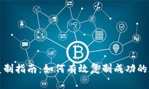 虚拟币策略复制指南：如何有效复制成功的加密交易策略