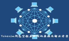 Tokenim钱包空投未收到的原因及解决方案