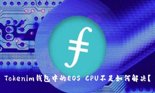 Tokenim钱包中的EOS CPU不足如何解决？