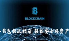 IM冷钱包提现指南：轻松安全将资产转出