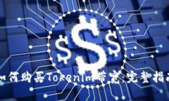 如何购买Tokenim带宽：完整指南