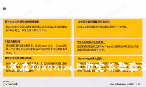如何在Tokenim上绑定谷歌验证