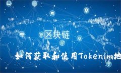 متعطل如何获取和使用Tokenim地址标签？