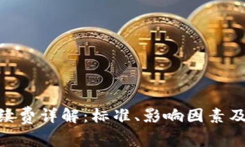 Tokenim转账手续费详解：标准、影响因素及减少费用的方法