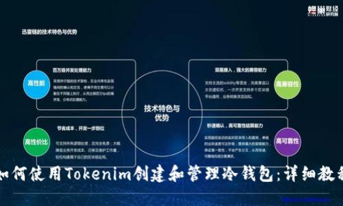 如何使用Tokenim创建和管理冷钱包：详细教程
