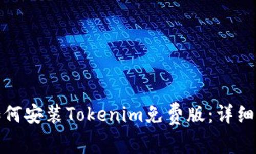 : 如何安装Tokenim免费版：详细指南