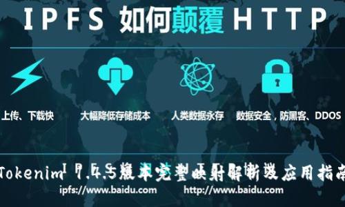 Tokenim 1.4.5版本完整映射解析及应用指南