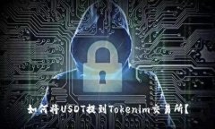 如何将USDT提到Tokenim交易所？