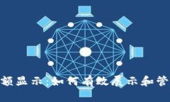 Tokenim金额显示：如何有效展示和管理数字资产