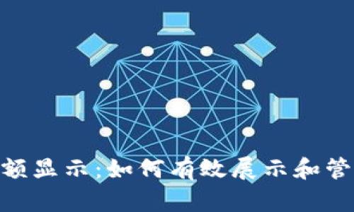 Tokenim金额显示：如何有效展示和管理数字资产