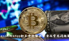 xiaoguoTokenim的DApp打不开的解决方案及常见问题解