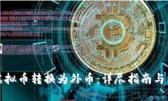 与关键词如何将虚拟币转换为外币：详尽指南与