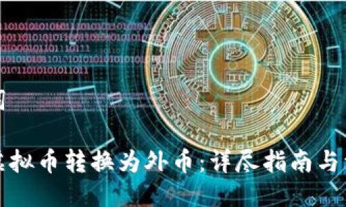 与关键词

如何将虚拟币转换为外币：详尽指南与注意事项