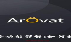 : TokenIM多签功能详解：如何提升资产安全性