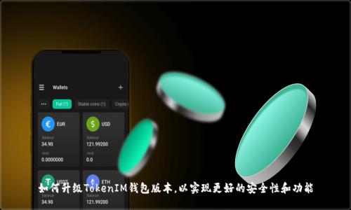 如何升级TokenIM钱包版本,以实现更好的安全性和功能