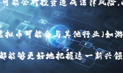 运动虚拟币：加密货币在体育领域的崛起与影响
运动虚拟币, 加密货币, 体育经济, 区块链技术/guanjianci

在近年来，运动虚拟币逐渐成为一个熱門话题，其背后涉及到加密货币、区块链技术以及体育产业的多重交织。这一新兴现象不仅改变了体育俱乐部与球迷之间的互动方式，也为整个体育经济带来了新的增长点。本文将对运动虚拟币的起源、现状及其对体育生态的影响进行详细分析，同时解答一些常见的问题。

什么是运动虚拟币？
运动虚拟币通常指的是一种基于区块链技术的数字资产，这些资产主要用于体育相关的交易和交流。在一些情况下，运动虚拟币可以被看作是俱乐部或团队发行的一种代币，球迷们可以用这些代币购买门票、商品，甚至参与俱乐部的决策过程。

运动虚拟币的核心构成原则是利用加密货币技术，将运动品牌、俱乐部和球迷之间的关系进行数字化，提升互动性和参与感。例如，著名足球俱乐部如巴萨和巴黎圣日耳曼已经推出了自己的虚拟币，使球迷可以通过购买这些币种参与俱乐部的一些决策，或者享受独家体验。

运动虚拟币的市场现状
目前，运动虚拟币的市场正在快速发展，越来越多的俱乐部和团队意识到这一新经济模式的潜力。根据一些调查数据，许多球迷对运动虚拟币表现出了极大的兴趣，尤其是年轻一代。随着区块链技术的不断进步及其在金融领域的应用成熟，运动虚拟币的发展也开始变得更加稳定。

不少体育组织和俱乐部已经通过与技术提供商的合作，成功推出了自己的虚拟币项目。这些项目不仅吸引了大量的投资，还在一定程度上提升了俱乐部的品牌价值和收入来源。不过，尽管这块市场充满机会，但同时也面临着很多挑战，例如法律法规的限制、市场泡沫风险等。

运动虚拟币对体育产业的影响
运动虚拟币的引入为传统的体育产业带来了深远的影响。首先，虚拟币增强了球迷的参与感，球迷可以用这些币种投票选择俱乐部的某些决策，或是参与一些特别活动，这样一来，球迷与俱乐部之间的联系变得更加紧密。

其次，运动虚拟币为俱乐部带来了新的收入来源。通过销售虚拟币，俱乐部可以获得直接的收入，同时，所发行的代币可以用于后续的数字商品交易和门票销售。例如，某些俱乐部的虚拟币在市场上活跃交易，导致其价值不断上升，俱乐部因此获得额外收益。

最后，运动虚拟币促进了全球体育产业的数字化转型。随着越来越多的俱乐部和组织开始探索区块链技术，体育行业的运营模式也在发生变化，例如实现自动化和透明化，提高了消费者的数字体验。

运动虚拟币面临的挑战
尽管运动虚拟币正在蓬勃发展，但在这一过程中也面临诸多挑战。首先是法律法规的问题。各国对于加密货币的监管政策差异较大，某些地区可能会对运动虚拟币采取限制措施，而这将影响其在这些国家的推广。

其次是市场风险。当前的加密货币市场波动性很大，运动虚拟币的价值可能受到各种因素的影响。俱乐部在推广其虚拟币时，需谨慎评估市场风险，以免给球迷和投资者带来损失。

最后是技术问题。尽管区块链技术的安全性相对较高，但仍存在一定的技术风险。例如，黑客攻击、系统漏洞等问题可能会影响整个虚拟币系统的安全性，因此俱乐部需要投入足够的资源来确保技术的安全和稳定。

常见问题解答

h41. 运动虚拟币与传统货币有什么不同？/h4
运动虚拟币与传统货币的主要区别在于其价值的背后支持和流通方式。传统货币通常由国家政府出具或承认，其价值相对稳定，而运动虚拟币则多由体育俱乐部或组织发行，价值常常受到供需关系、球迷参与度和市场趋势等多种因素的影响。同时，运动虚拟币通常基于区块链技术，具备去中心化、安全透明的特点，这使得其在交易和使用上与传统货币有所不同。

h42. 如何使用运动虚拟币进行交易？/h4
使用运动虚拟币进行交易通常需要先购买这些代币。消费者可以通过俱乐部或平台提供的渠道进行购买，一旦获得运动虚拟币后，持有者可以使用这些代币购买门票、商品，或者参与俱乐部的某些投票决策等。有些平台还允许将运动虚拟币在二级市场上进行交易和流通，持有者可以根据市场情况进行买卖。

h43. 运动虚拟币的发展前景如何？/h4
运动虚拟币的发展前景存在着很大的潜力。一方面，随着区块链技术的成熟和普及，越来越多的运动组织开始认识到虚拟币的优势，并愿意尝试这种新模式；另一方面，年轻一代球迷对于数字化互动的需求日益增加，为运动虚拟币提供了庞大的市场基础。虽然在法律法规、市场波动等方面仍存在一些挑战，但只要能够有效应对，这一领域的发展值得期待。

h44. 投资运动虚拟币会有哪些风险？/h4
投资运动虚拟币存在着多方面的风险。首先，市场的波动性可能导致代币价值剧烈波动，投资者可能会面临资产缩水的风险。其次，不同国家对虚拟币的监管力度不同，可能会对投资造成法律风险。此外，技术风险也是不可忽视的一部分，平台的安全性、系统漏洞等都可能对投资造成影响。因此，投资者在进入这一市场时需要做好充分的调研和风险评估。

h45. 未来运动虚拟币可能的发展方向？/h4
未来，运动虚拟币可能会朝着几个方向发展。首先，各大体育俱乐部可能会更加注重与球迷的互动，加强对虚拟币的推广和使用，提高其在市场上的流通性；其次，运动虚拟币可能会与其他行业（如游戏、娱乐等）结合，拓展应用场景；最后，技术上，随着跨链技术、智能合约的进步，运动虚拟币的交易和使用将变得更加方便与高效。总之，运动虚拟币的未来值得关注。

总结来说，运动虚拟币不仅是一种新兴的数字资产，还可能引领体育产业的变革。通过了解运动虚拟币的特性、市场现状及其对体育行业的深远影响，消费者和投资者都能够更好地把握这一新兴领域的发展机会。然而，伴随这些机遇而来的也有挑战，如何在快速发展的市场中稳健前行，是每一个参与者都需要思考的问题。