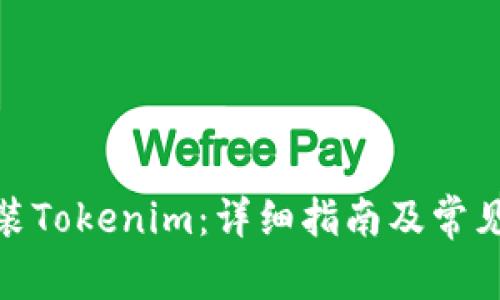 : 如何安装Tokenim：详细指南及常见问题解答