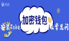 : 如何安装Tokenim：详细指南及常见问题解答