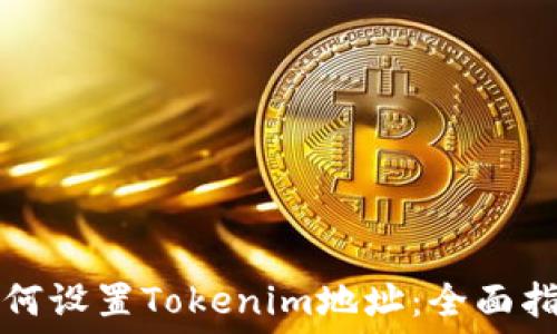   
如何设置Tokenim地址：全面指南