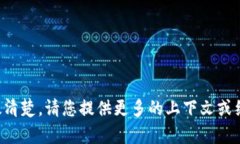 抱歉，您所提到的内容似乎不太清楚。请您提供