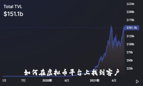 如何在虚拟币平台上找到客户