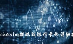 : Tokenim提现到银行卡的详细指南
