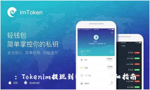 : Tokenim提现到银行卡的详细指南