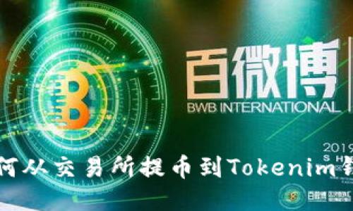 如何从交易所提币到Tokenim钱包