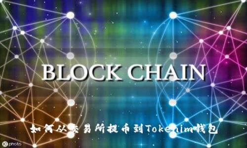 如何从交易所提币到Tokenim钱包
