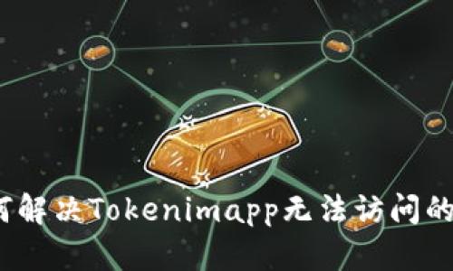 : 如何解决Tokenimapp无法访问的问题？