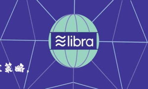 jiaoti虚拟火币是否成功上市？/jiaoti  
虚拟货币, 火币, 数字货币交易所, 火币上市/guanjianci  

近年来，虚拟货币的崛起引起了全球范围内的关注，其中火币作为一种知名的数字货币交易平台，备受用户青睐。但随着市场的不断发展，很多人开始关注火币的上市问题，尝试深入了解虚拟货币领域的动态与未来。接下来，我们将详细探讨虚拟火币的上市情况，并解答一些相关问题。  

什么是虚拟火币？  
虚拟火币，通常指的是火币网（Huobi），它是一家成立于2013年的数字货币交易平台，旨在为用户提供安全、快速、稳定的数字资产交易服务。火币网自创立以来，迅速发展成为全球最大的数字货币交易所之一，提供的服务不仅包括现货交易，还有合约交易、借贷、数字资产管理等多种金融服务，并在全球多个国家和地区设有分支机构。  

作为一家交易平台，火币支持多种主流数字货币的交易，如比特币（BTC）、以太坊（ETH）、莱特币（LTC）等。同时，为了提高用户的交易体验，火币还推出了火币Token（HT），作为平台的生态代币，持有HT还可享受交易手续费的折扣及其他福利。这些特性使得火币在竞争激烈的数字货币市场中占据了重要地位。  

火币是否上市？  
关于火币是否上市的问题，实际上火币本身并没有在传统意义上进行IPO（首次公开募股）。它选择了以区块链科技为核心，依靠自己的生态系统进行拓展和发展。虽然有传言称火币计划在未来进行IPO，但截止到目前为止，这一计划并未成行。  

火币的上市问题涉及到数字货币监管政策的变化，以及虚拟货币行业的整体环境。鉴于许多国家对虚拟货币的监管尚不明朗，因此火币未能如同传统企业那样轻易地进行上市。此外，火币的运营模式与传统上市公司存在显著差异，主流的加密货币交易所往往更依赖于交易量和用户活跃度，而不是与股市的股票价格直接挂钩。  

虚拟火币上市的利与弊  
如果火币选择上市，可能会带来融资的机会，帮助其进一步扩展业务、开拓市场。此外，上市后其透明度将提高，能够增加用户和投资者的信任，从而吸引更多的用户加入平台。  

但是，火币上市也将面临诸多挑战。例如，上市后需要更高的合规性，其运营模式可能会受到更严格的监管。同时，一旦上市，火币的决策也会受到市场波动的影响，可能会导致短期收益与长远发展之间的矛盾。因此，火币在决定是否上市时，需要综合考虑各种因素，从长远利益出发才能做出最佳选择。  

火币与其他数字货币交易所的比较  
在当前数字货币市场中，火币并不是唯一的交易平台。例如，币安（Binance）、OKEx等平台也发展迅速，各自拥有不同的特性与用户群。火币与这些交易所的比较，可以从多方面进行分析，包括交易手续费、用户体验、安全措施和支持的币种等。  

以交易手续费而言，火币相对竞争对手提供相对低廉的手续费，并且HT用户还可以享受手续费的折扣。用户体验方面，火币的界面设计友好，操作简便，非常适合初学者。同时，火币也在不断加强安全性，例如采用多重签名方式保障用户资金安全。  

此外，火币与其他交易平台相比，支持的币种也相对丰富。虽然市场上有多个交易所，各自支持的币种不同，但火币的总体策略是尽可能覆盖主流的数字货币，从而满足更多用户的需求。  

虚拟货币的未来发展趋势  
虚拟货币作为一种新兴的金融生态，未来的发展趋势不可小觑。随着区块链技术的不断提升，越来越多的传统金融机构与投资者开始关注并尝试进入这一领域。同时，全球各国的监管政策也在逐渐明朗，为数字货币行业的健康发展铺平道路。  

未来，数字货币交易所，如火币，也将进一步向金融化方向迈进。例如，可能推出更加多样化的金融产品，如衍生品、ETF（交易所交易基金）等，以进一步吸引投资者。同时，随着去中心化金融（DeFi）概念的兴起，火币也可能加快布局，以满足日益增长的用户需求。  

如何看待火币的安全性与合规性？  
在电子货币迅猛发展的背景下，安全性与合规性成为了用户最关心的话题之一。火币作为一家大型交易所，其安全性措施无疑是影响用户信任的重要因素。火币采取多重风控及安全防护措施，如冷钱包存储、实时监控系统等，并不断更新技术以保护用户资产不受侵犯。  

然而，任何系统都无法做到百分之百的安全，交易所的合规性也是一种保护机制。火币在不同国家运营时，都需遵循当地的法规，例如反洗钱（AML）和客户身份验证（KYC）等要求。因此，火币的合规性不仅关乎金融安全，也会影响其在市场上的合法运营。  

结语  
总体来看，虚拟火币是否上市的问题是一个涉及多方因素的复杂话题。虽然火币目前并未上市，但从长远来看，其市场地位和发展前景依然值得关注。无论火币最终是否选择上市，用户和投资者都应保持警惕，了解数字货币市场的风险与机会。通过充分的信息收集与分析，做出明智的投资决策是每一个数字货币投资者最为理性的选择。  

可能的相关问题  
1. **火币的用户体验如何？**  
2. **火币与其他主要交易所的手续费对比如何？**  
3. **火币的安全性措施具体有哪些？**  
4. **目前火币支持的主流数字货币有哪些？**  
5. **火币未来的战略规划是怎样的？**  

上述问题将有助于进一步了解火币的综合情况，以及在数字货币市场中的位置和发展潜力。对于普通用户而言，结合自身需求进行选择和投资无疑是最佳策略。