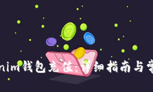 如何给Tokenim钱包充值：详细指南与常见问题解答