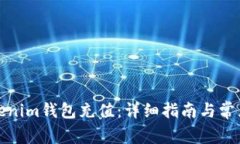 如何给Tokenim钱包充值：详细指南与常见问题解答