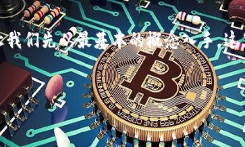 为了更好地理解“tokenim私钥导入和导出”的含义，让我们先从最基本的概念入手。这里，我们将提供一个和的、相关关键词以及详细的介绍。


tokenim私钥导入和导出：一步步教你如何安全操作