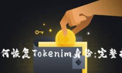  如何恢复Tokenim身份：完整指南