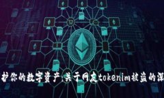 如何保护你的数字资产：关于网友tokenim被盗的深