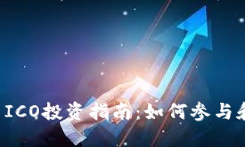 2023年虚拟币ICO投资指南：如何参与和识别优质项目