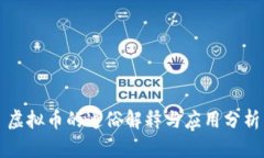 虚拟币的通俗解释与应用分析