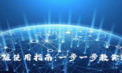 Tokenim安卓版使用指南：一步一步教你玩转数字资