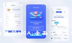 和关键词虚拟币交易所NGA：全面了解及使用指南