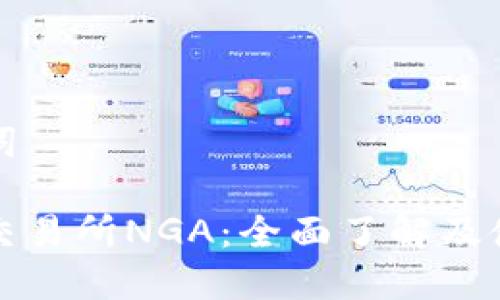 和关键词

虚拟币交易所NGA：全面了解及使用指南