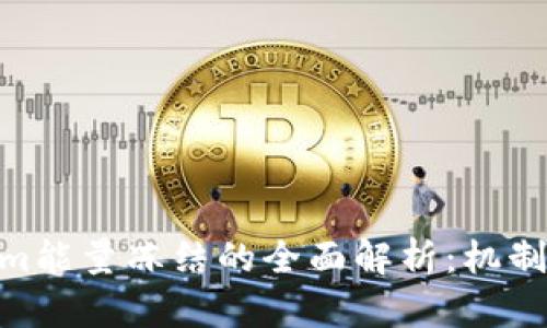 关于Tokenim能量冻结的全面解析：机制、影响与应用