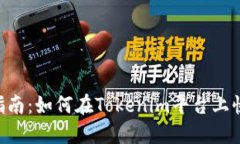 Tokenim充值指南：如何在Tokenim平台上快速安全地充