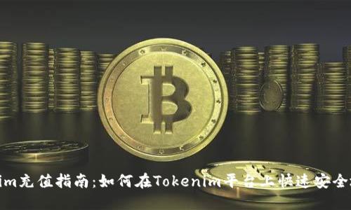 Tokenim充值指南：如何在Tokenim平台上快速安全地充值