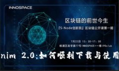 Tokenim 2.0：如何顺利下载与使用指南