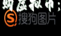 如何有效收购虚拟币：策略与技巧