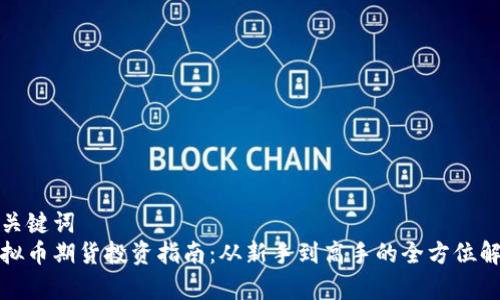 和关键词  
虚拟币期货投资指南：从新手到高手的全方位解析